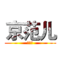 京范儿 (京范儿)