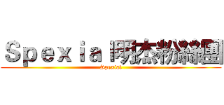Ｓｐｅｘｉａｌ明杰粉絲團 (Spexial)