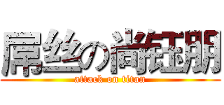 屌丝の尚钰朋 (attack on titan)