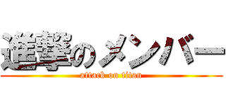 進撃のメンバー (attack on titan)