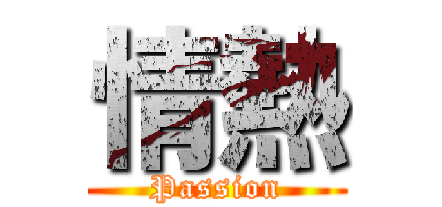 情熱 (Passion)