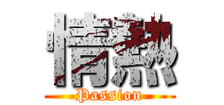 情熱 (Passion)