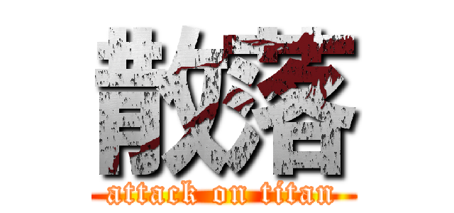 散落 (attack on titan)