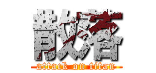 散落 (attack on titan)