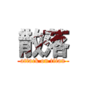 散落 (attack on titan)