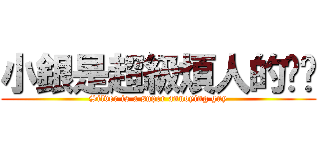 小銀是超級煩人的傢伙 (Silver is a super annoying guy)