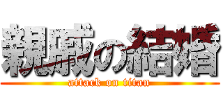 親戚の結婚 (attack on titan)