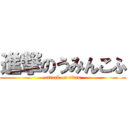 進撃のうみんこふ (attack on titan)