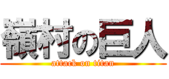 嶺村の巨人 (attack on titan)