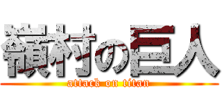 嶺村の巨人 (attack on titan)