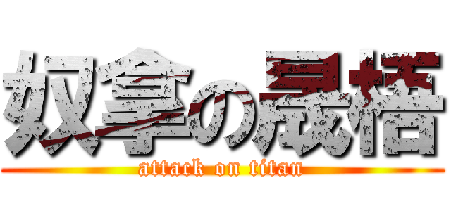 奴拿の晟梧 (attack on titan)