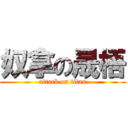 奴拿の晟梧 (attack on titan)