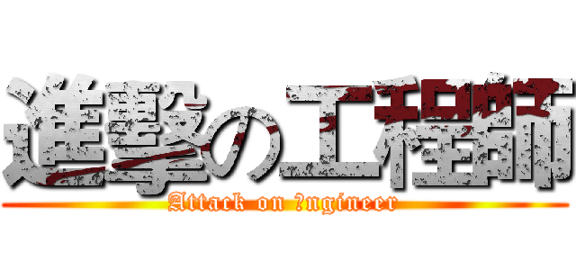 進擊の工程師 (Attack on Ｅngineer)