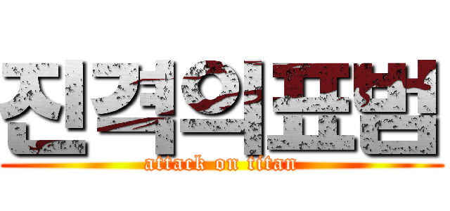 진격의표범 (attack on titan)