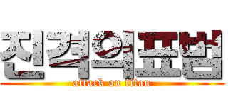 진격의표범 (attack on titan)