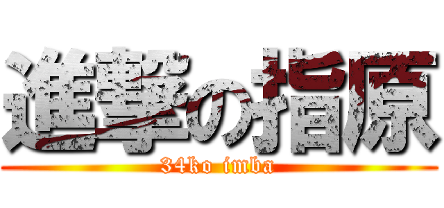 進撃の指原 (34ko imba)