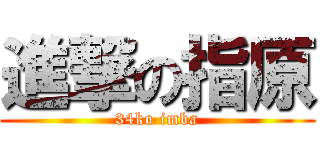 進撃の指原 (34ko imba)