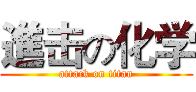 進击の化学 (attack on titan)