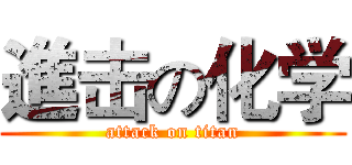 進击の化学 (attack on titan)