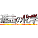 進击の化学 (attack on titan)