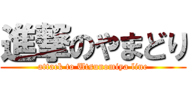 進撃のやまどり (attack to Utsunomiya line)