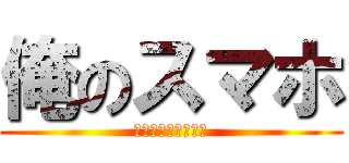 俺のスマホ (関係者以外使用禁止)