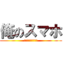 俺のスマホ (関係者以外使用禁止)