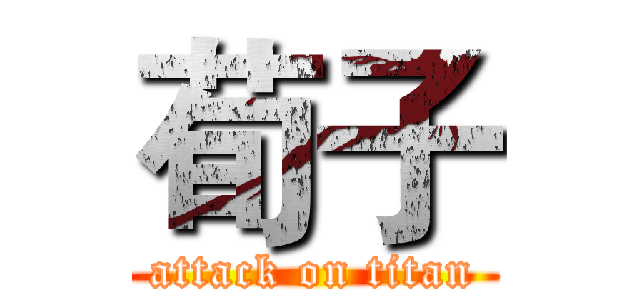荀子 (attack on titan)