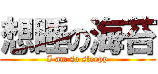 想睡の海苔 (I am so sleepy)