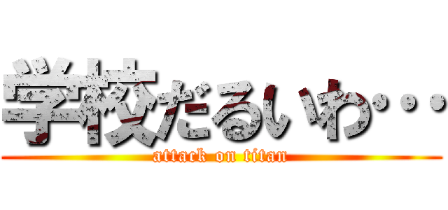 学校だるいわ… (attack on titan)