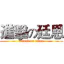 進擊の廷恩 (attack on titan)