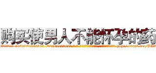 购买使男人不能怀孕的药 (购买使男人不能怀孕的药【电-186x2687x6963-Q278180069元-吉-药-业】我们做的是长期生意,靠的是老客户长期支持 http://sngk.net/Bhf01K
)