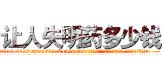 让人失明药多少钱 (让人失明药多少钱【电.话186x0156x9662-Q194843976林氏药业】我们做的是长期生意,靠的是老客户长期支持
参考消息网2月20日报道 韩媒称，“剩女多、离婚率高的城市，房价一定会上涨。”这是中国经济学家金岩石2016年12月参加在上海举行的房地产相关论坛时说的话。
)