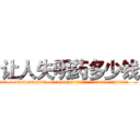 让人失明药多少钱 (让人失明药多少钱【电.话186x0156x9662-Q194843976林氏药业】我们做的是长期生意,靠的是老客户长期支持
参考消息网2月20日报道 韩媒称，“剩女多、离婚率高的城市，房价一定会上涨。”这是中国经济学家金岩石2016年12月参加在上海举行的房地产相关论坛时说的话。
)