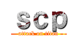 ｓｃｐ (attack on titan)