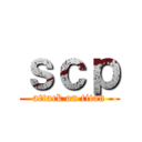 ｓｃｐ (attack on titan)