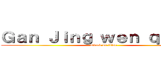 Ｇａｎ Ｊｉｎｇ ｗｅｎ ｑｕｅｅｎ (attack on titan)