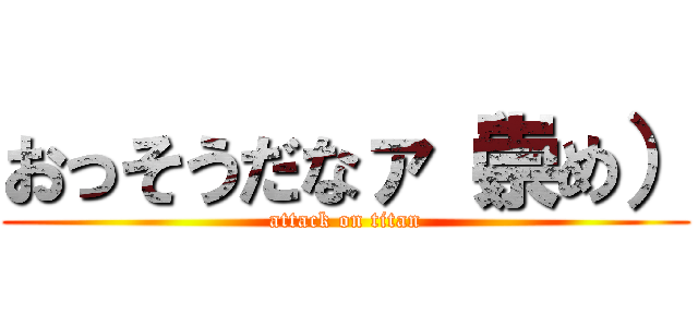 おっそうだなァ（崇め） (attack on titan)