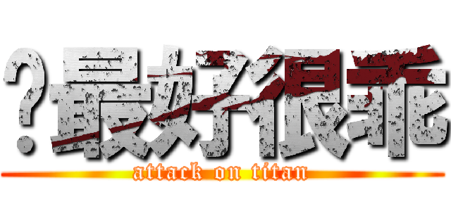 你最好很乖 (attack on titan)