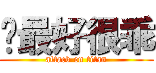 你最好很乖 (attack on titan)