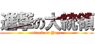 進撃の大統領 (attack on Yuyu)