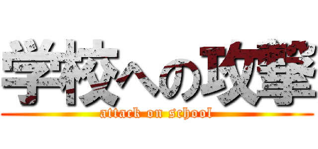 学校への攻撃 (attack on school)