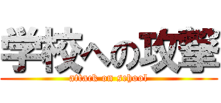 学校への攻撃 (attack on school)