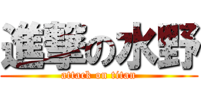 進撃の水野 (attack on titan)