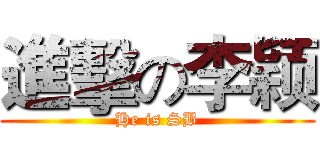 進擊の李颖 (He is SB)