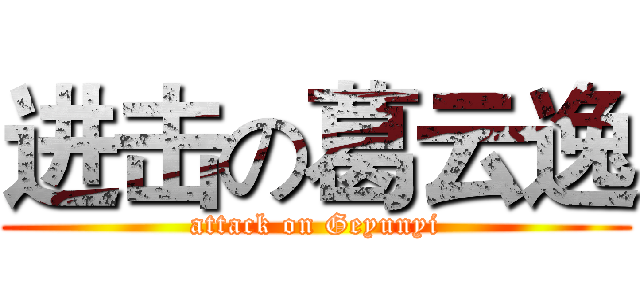 进击の葛云逸 (attack on Geyunyi)