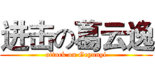 进击の葛云逸 (attack on Geyunyi)