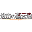 进击の葛云逸 (attack on Geyunyi)