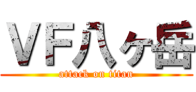 ＶＦ八ヶ岳 (attack on titan)