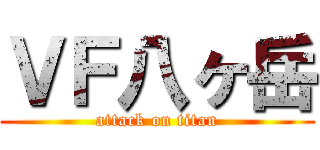 ＶＦ八ヶ岳 (attack on titan)